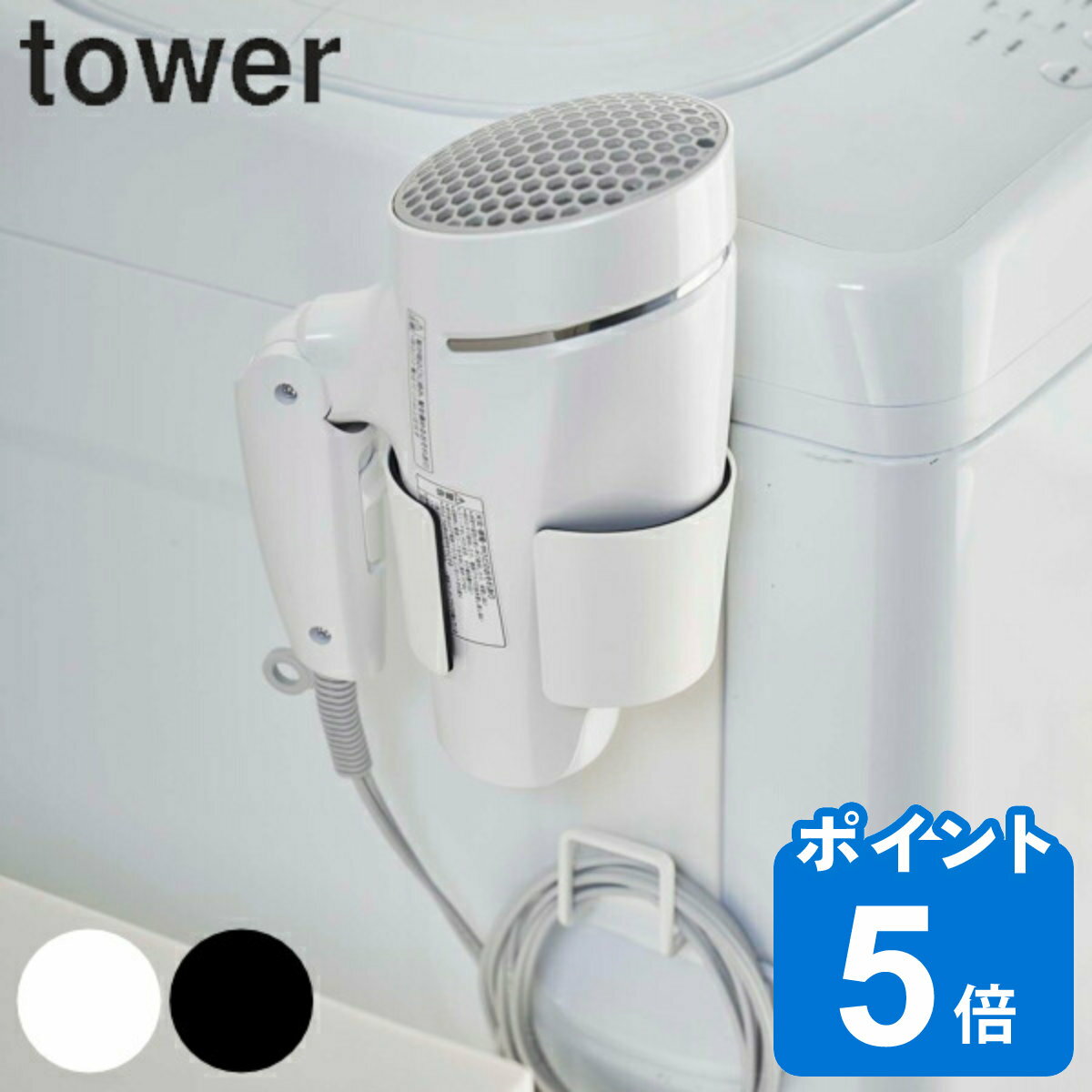 山崎実業 tower マグネットドライヤーホルダー タワー マグネット 強力マグネット （ タワーシリーズ ドライヤー 収…