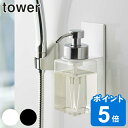 マグネットディスペンサーホルダー 泡タイプ タワー tower 山崎実業 （ ディスペンサーホルダー ボトル ラック マグネット 磁石 泡ボトル 洗面所 浴室 壁 壁面 収納 シャンプーボトル ディスペンサー 泡 ムースボトル ホルダー ）