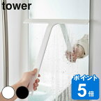 【先着】最大400円OFFクーポン有！ マグネット 水切り スクレーパー tower タワー お風呂掃除 （ スクイージー 水切りワイパー 浴室 結露取り 水滴取り 磁石 バスルーム 壁 窓 鏡 水垢 防カビ 結露取りワイパー シリコン スキージー 掃除 ）