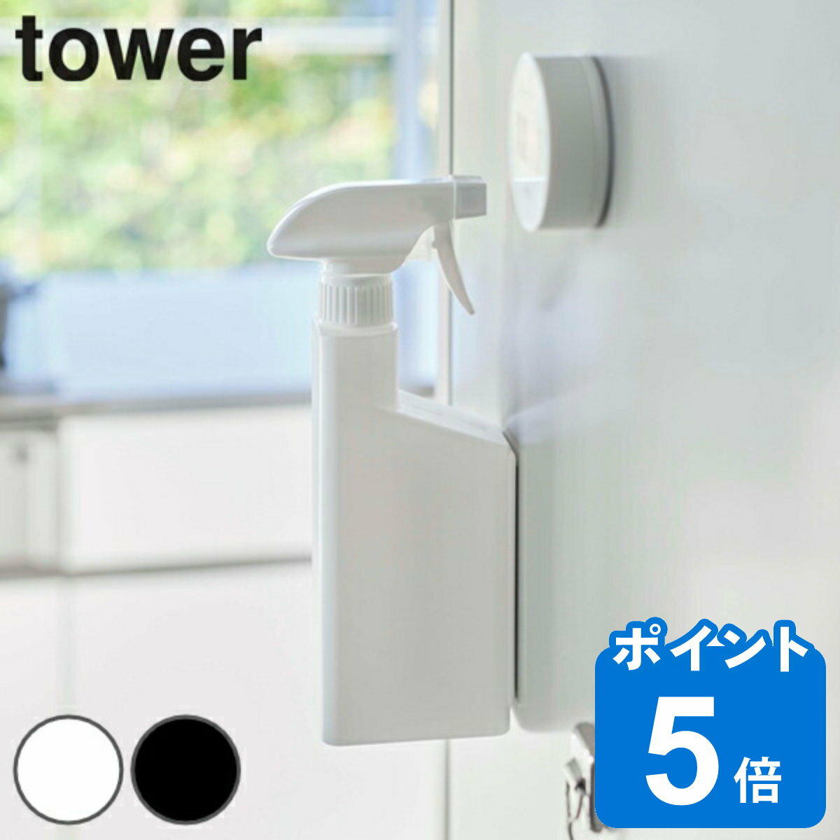 tower スプレーボトル マグネット 400ml （ マグネットスプレーボトル タワー 538 スプレー ボトル 磁石 収納 掃除 …