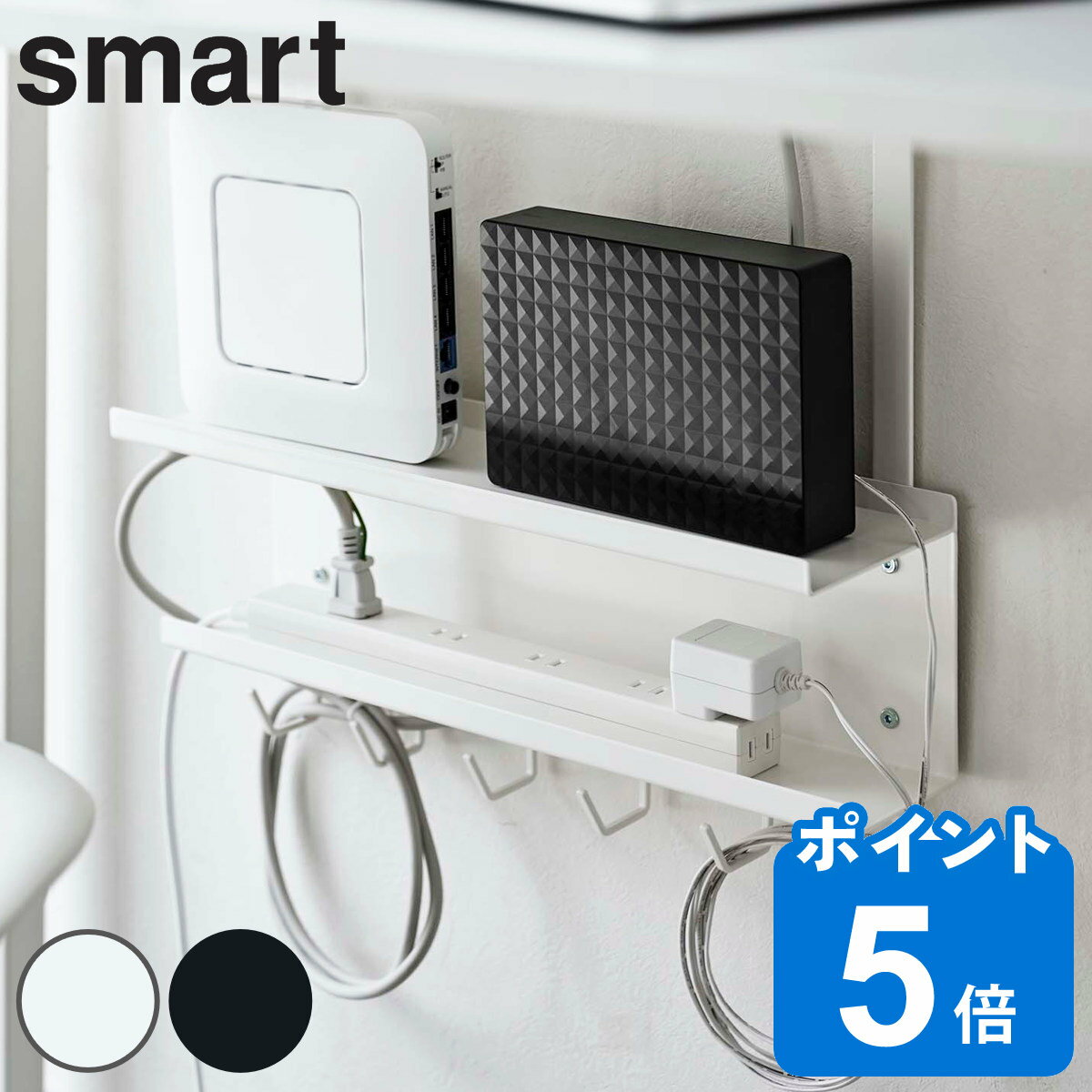 山崎実業 smart デスク下 ケーブル＆ルーター収納ラック