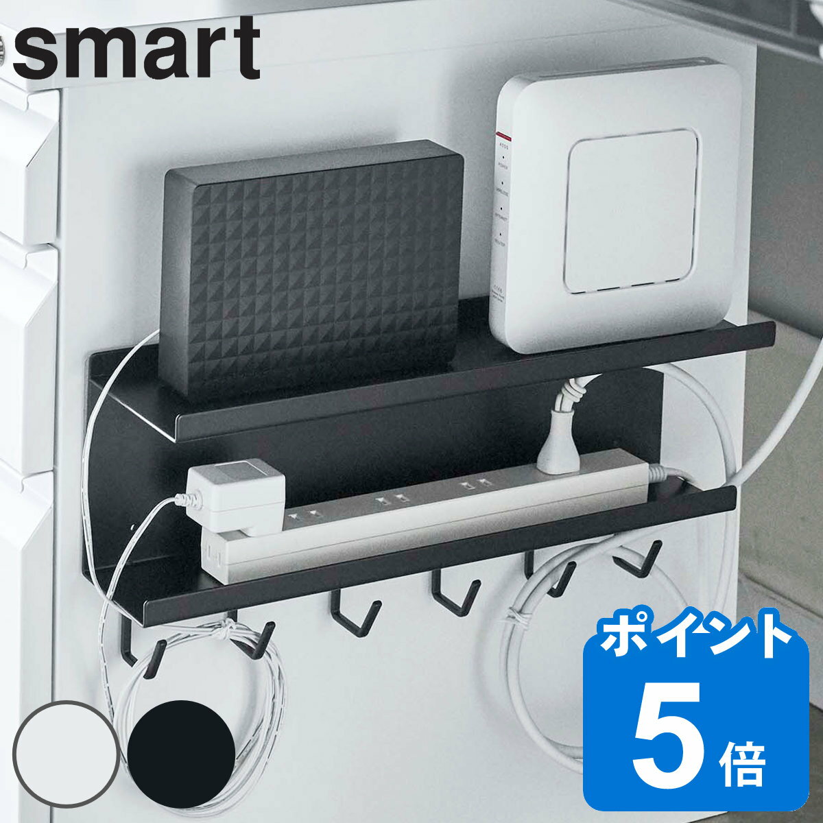 山崎実業 smart マグネット ケーブル＆ルーター収納ラック スマート （ 磁石 ケーブル 収納 ルーター ..