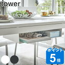 ラック 収納ラック テーブル下 タワー tower 山崎実業 （ 収納 テーブル下収納 小物収納 リモコン ティッシュケース テーブル 下 ダイニングテーブル下収納 後付け 白 黒 おしゃれ ）