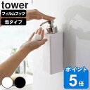 山崎実業 tower フィルムフックツーウェイディスペンサー タワー 泡タイプ （ タワーシリーズ 吸着 ディスペンサー ディスペンサーホルダー 詰替え ボトル 泡 ラック フック 浴室 壁 収納 詰替えボトル ホルダー 洗顔 ）