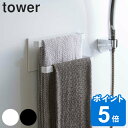 スポンジ マグネットバスルームタオルハンガー 2段 タワーtower 山崎実業 マグネット タオルハンガー （ タオル掛け タオルバー 磁石 フェイスタオル 浴用タオル 浴室 フック スポンジ 泡立てネット スプレーボトル タオル 壁 収納 ）