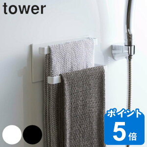 マグネットバスルームタオルハンガー 2段 タワーtower 山崎実業 マグネット タオルハンガー （ タオル掛け タオルバー 磁石 フェイスタオル 浴用タオル 浴室 フック スポンジ 泡立てネット スプレーボトル タオル 壁 収納 ）