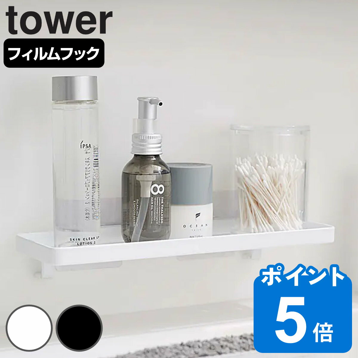 tower フィルムフック サニタリーラック タワー （ 山崎実業 タワーシリーズ 吸着 洗面所 洗面 収納 ラック バスラック 洗面ラック 吸着フック スタンド 小物 メガネ置き 小物置き ボトル収納 壁 洗面収納 貼れる はがせる ）