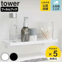 ラック tower フィルムフック サニタリーラック タワー （ 山崎実業 タワーシリーズ 吸着 洗面所 洗面 収納 ラック バスラック 洗面ラック 吸着フック スタンド 小物 メガネ置き 小物置き ボトル収納 壁 洗面収納 貼れる はがせる ）