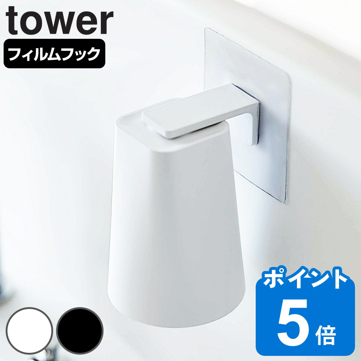 tower フィルムフック マグネットタンブラー タワー （ 山崎実業 タワーシリーズ フィルムフックマグネットタンブラ…