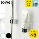 山崎実業 tower マグネットバスルームチューブ&ボトルホルダー タワー M ( 4903208055031 チューブ ディスペンサー ホルダー ボトル ラッ...