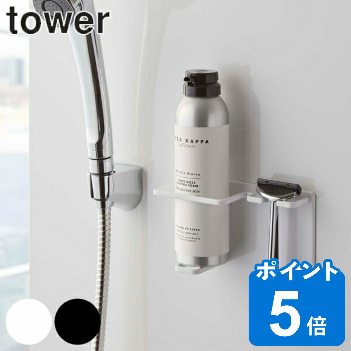 マグネットバスルームシェイバーフォーム＆シェイバーホルダー タワー tower 山崎実業 マグネット （ 送料無料 髭剃り シェーバー 収納 ホルダー 磁石 単品 強力マグネット T字カミソリ ひげそり スタンド 浴室 壁 壁面 洗面 ）