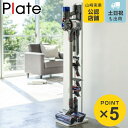 コードレスクリーナースタンド ホワイト プレート Plate 掃除機 パーツ スタンド （ 送料無料 掃除機 収納 クリーナースタンド 掃除機スタンド ツールスタンド 縦型掃除機スタンド コードレス掃除機スタンド シンプル 白 山崎実業 ）