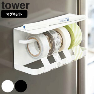 tower マグネットマスキングテープホルダー マグネット （ 送料無料 タワー 山崎実業 冷蔵庫収納 テープカッター マステホルダー テープホルダー マスキングテープカッター マスキングテープ収納 マステ収納 磁石 ）