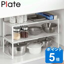 【先着】最大400円OFFクーポン有！ キッチンラック 伸縮収納棚 プレート Plate スチール製 幅36.5～60cm （ シンク上収納 シンク下収納 カウンター上収納 キッチン収納 調味料収納 スパイスラック 整理棚 収納ラック スチールラック 卓上収納 山崎実業 ）