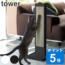 山崎実業 tower 猫の爪とぎスタンド タワー タワーシリーズ 猫 爪とぎケース 縦置き スタンドタイプ ネコ ねこ 猫用品 爪とぎ 山実 ケース スタンド つめとぎ 爪砥ぎ 爪 爪磨き つめ 猫用 