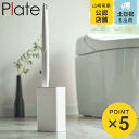 山崎実業 plate 流せるトイレブラシスタンド プレート ホワイト ( 4903208048576 トイレ ブラシ ケース スリム トイレブラシスタンド トイ...