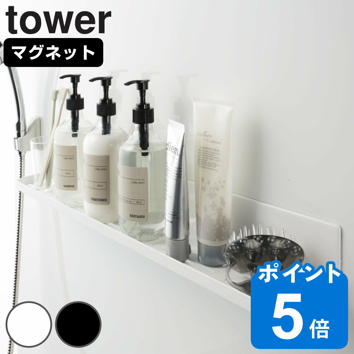 【レビュー特典付き】 山崎実業 tower マグネットバスルームラック タワー ロング （ タワーシリーズ ..