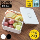 山崎実業 tower バルブ付き密閉ランチボックス タワー スクエア ( 4903208054119 弁当箱 レンジ対応 食洗機対応 デザートケース 保存容器 ...