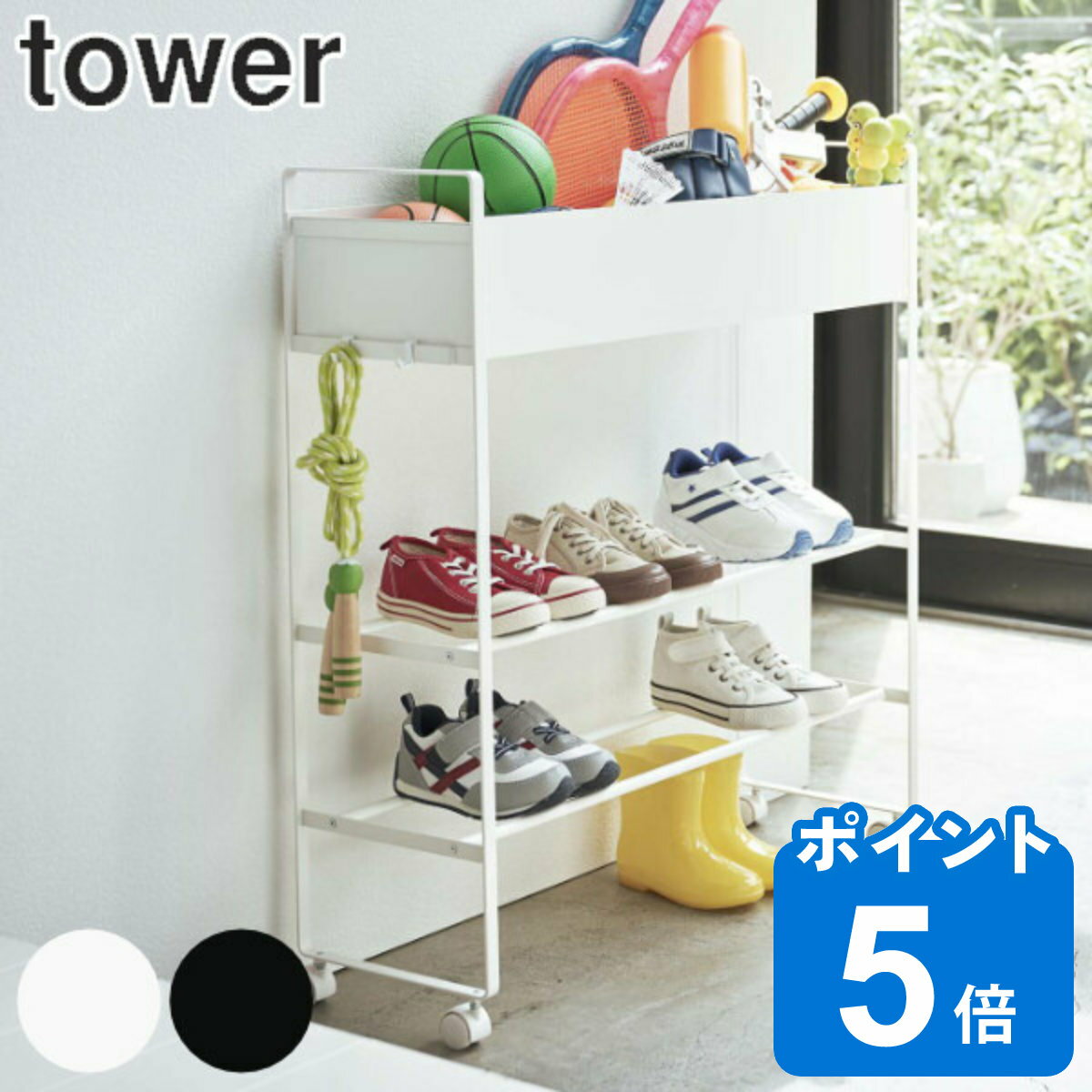 tower シューズラック 玄関収納ワゴ