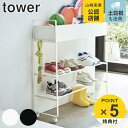 【レビュー特典付き】 山崎実業 tower シューズラック 玄関収納ワゴン ( 4903208052788 送料無料 キャスター付き 玄関収納ラック タワー 靴...