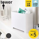 tower バスルームゴミ箱 （ タワー ごみ箱 置き型 スリム 収納 お風呂収納 お風呂 バス 水切り 山崎実業 浴室用ごみ箱 スタンド バス収納 小物ラック 小物 ラック 小物収納 小物入れ バス用品 バスアイテム ブラック ホワイト ）