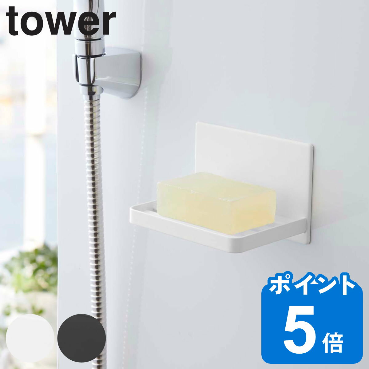 tower マグネットバスルーム ソープ