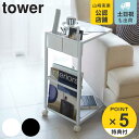 【レビュー特典付き】 山崎実業 tower サイドテーブルワゴン タワー ( 4903208071550 送料無料 サイドテーブル ソファテーブル コの字 コン...