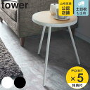 【レビュー特典付き】 山崎実業 tower サイドテーブル 丸型 高さ50cm 木製 スチール ( 4903208055581 送料無料 テーブル 机 つくえ ...