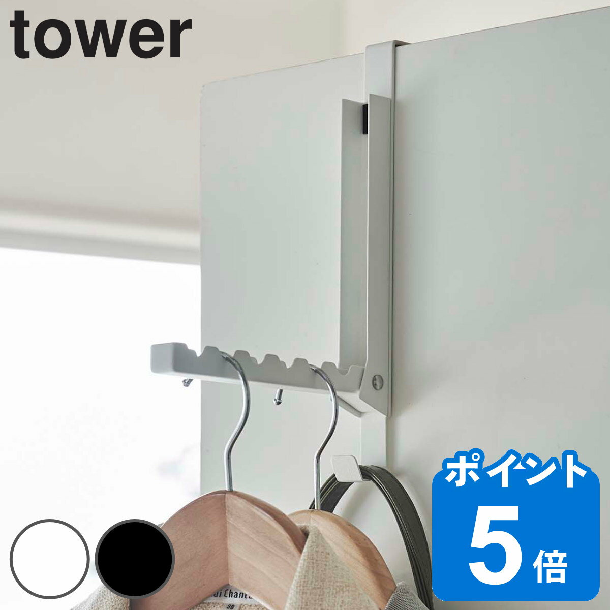 tower 使わない時は収納できるドアハンガー （ ドアハンガー ドア ハンガー フック ドアフック 折れ戸 収納 折りたたみ コート バッグ タワー 山崎実業 6連 扉 掛け クローゼット 引っ掛け おしゃれ 省スペース 衣類 洗濯物干し ）