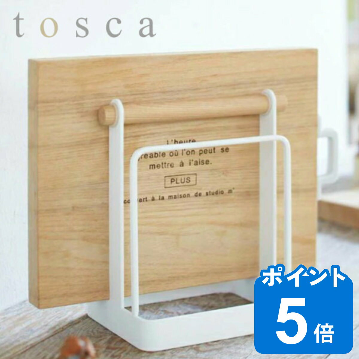 まな板スタンド トスカ tosca キッチンツール スチール製 （ 送料無料 まな板ラック まな板立て まな板収納 まな板置…