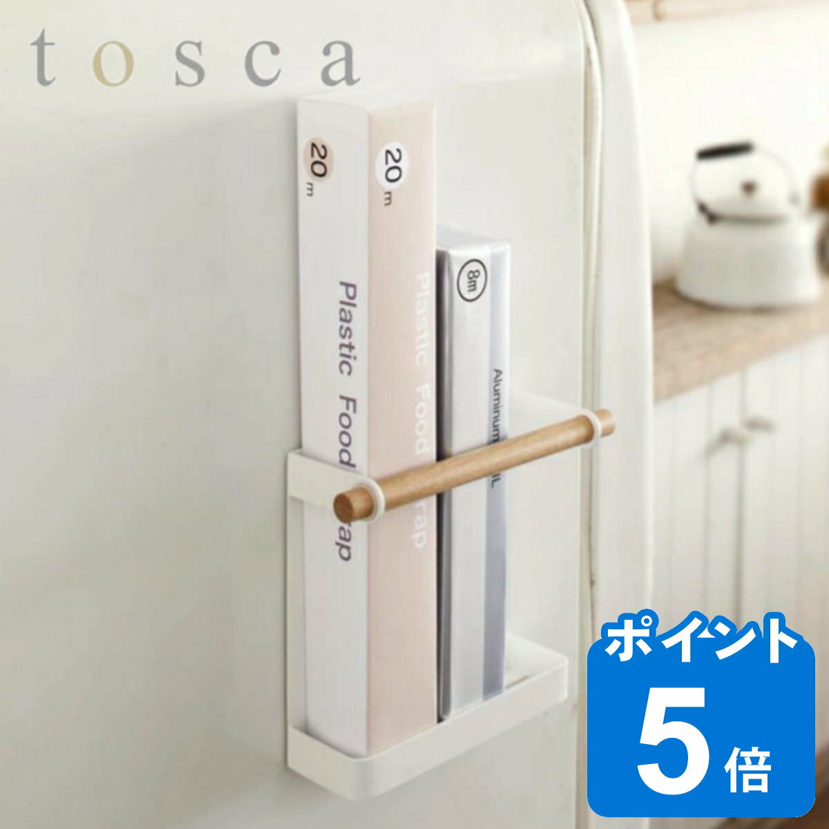 tosca ラップホルダー マグネットキッチンペーパーホルダー マグネット 天然木 （ 送料無料 トスカ 山崎実業 冷蔵庫収納 ラップ立て キッチン収納 ラップ置き 小物収納 ラップ収納 ラップ 収納 スタンド 整理 冷蔵庫側面 磁石 ）