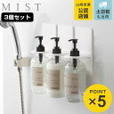 山崎実業 mist マグネットディスペンサーホルダー ミスト 3個セット ( 4903208053495 ディスペンサー セット ボトル ホルダー ボトルホルダ...