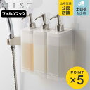 山崎実業 mist フィルムフックツーウェイディスペンサー ミスト ボディソープ ( 4903208053709 ディスペンサー ツーウェイ フィルムフック付き 詰替え ボトル ラック フック 浴室 壁 壁面 収納 詰替えボトル ホルダー コンディショナー )