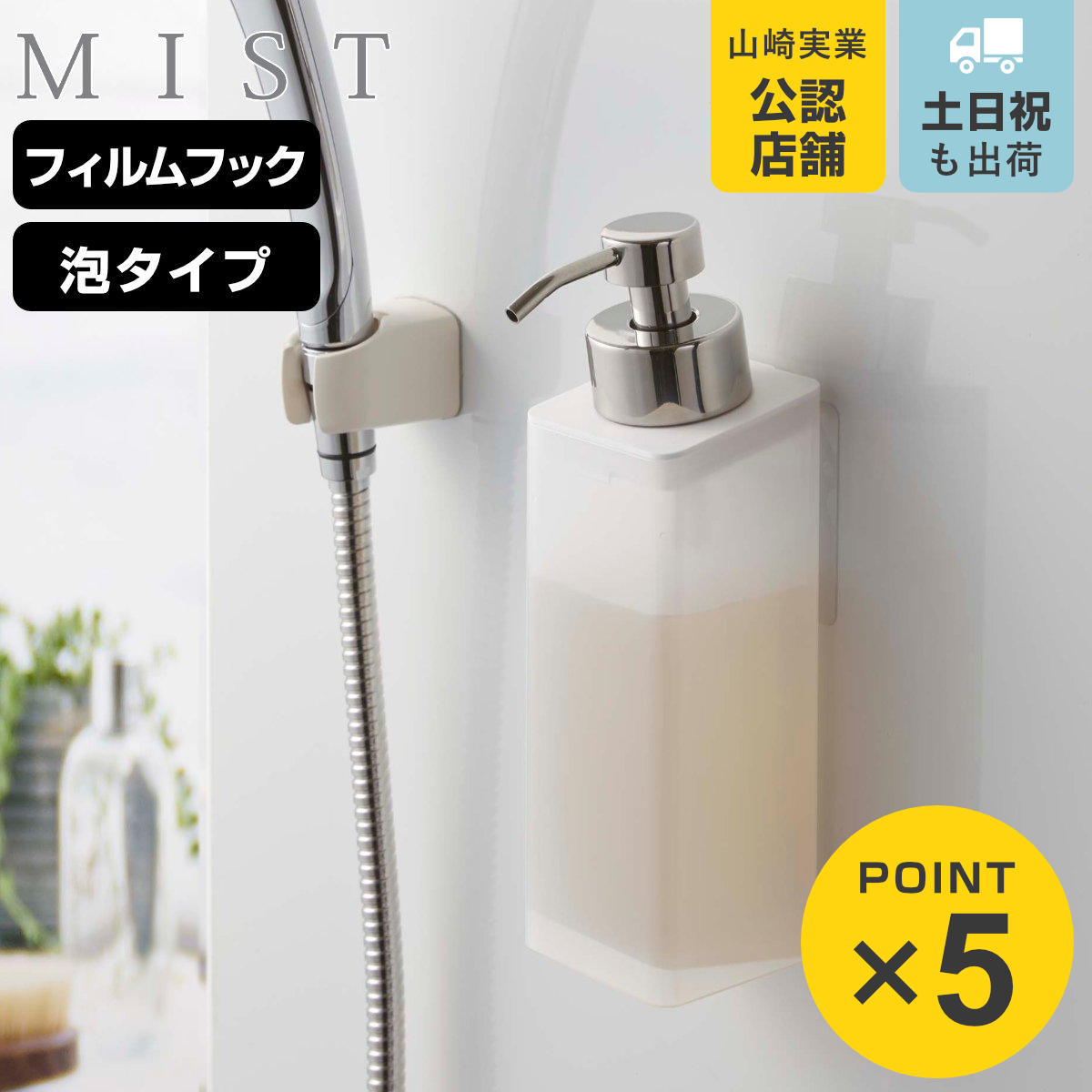 山崎実業 ディスペンサー ツーウェイ フィルムフック付き 泡タイプ MIST （ ミスト 詰替え ボトル ラック フック 浴室 壁 壁面 収納 詰替えボトル ホルダー ハンドソープ シャンプー コンディショナー ボディソープ 粘着 2way ）のサムネイル