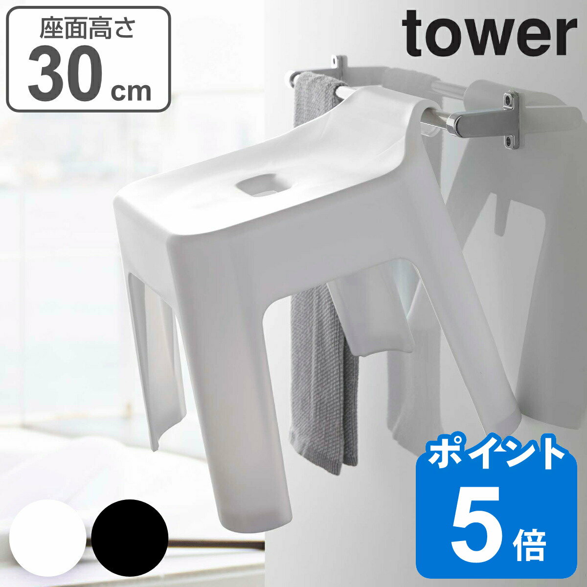 【レビュー特典付き】 山崎実業 tower 引っ掛け風呂イス タワー SH30 （ タワーシリーズ 風呂いす 風呂イス ひっかけ 引っ掛け 引っかけ 風呂 イス バスチェア 30 壁面 壁 収納 フック お風呂 浴室 いす 椅子 ）