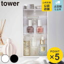 山崎実業 tower 収納ケース コスメ収納ケース 4段 ( 4903208056014 タワー コスメ ケース コスメケース コスメ収納 クリア 高さ 調節 ...