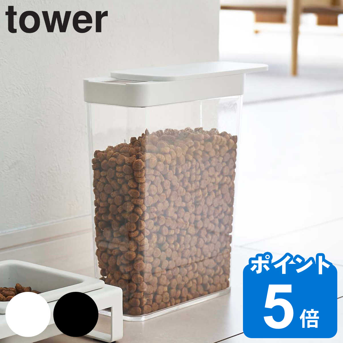 山崎実業 tower ペットフードストッカー タワー 1.2kg ペットフード ストッカー ペット フード 保存 容器 スリム スライド式 コンパクト ドッグフード キャットフード エサ入れ ケース ペット…