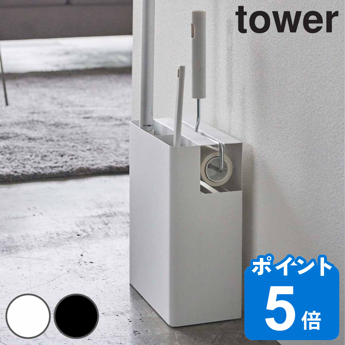  山崎実業 tower 粘着クリーナー フローリングワイパー 収納 （ クリーナーツールオーガナイザー タワー 551 掃除用品 カーペットクリーナー ワイパー ハンディワイパー スタンド おしゃれ シンプル リビング ）