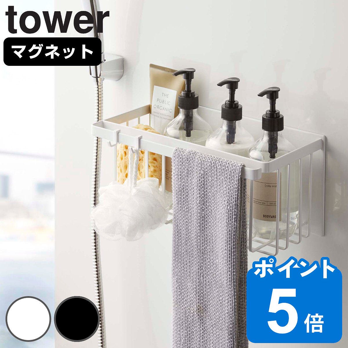 【レビュー特典付き】 山崎実業 tower マグネットバスルームバスケット タワー （ タワーシリーズ 収納 お風呂 バス お風呂収納 バス収納 マグネット 磁石 吊り下げ 風呂 吊り下げ収納 おもちゃ おもちゃ収納 浮かせて収納 ）