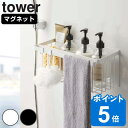  山崎実業 tower マグネットバスルームバスケット タワー （ タワーシリーズ 収納 お風呂 バス お風呂収納 バス収納 マグネット 磁石 吊り下げ 風呂 吊り下げ収納 おもちゃ おもちゃ収納 浮かせて収納 ）