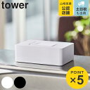 tower ティッシュケース ウェットシートホルダー （ ティッシュ ウェットシート ウェットティッシュ ケース 収納 タワー 山崎実業 掃除 そうじ シート 詰替え 除菌ティッシュ ボックス おしりふき ワンタッチ 赤ちゃん ）