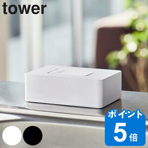 山崎実業 tower ティッシュケース ウェットシートホルダー （ タワーシリーズ タワー ティッシュ ウェットシート ウェットティッシュ ケース 収納 シート 詰替え 除菌ティッシュ ボックス おしりふき ワンタッチ 赤ちゃん ）