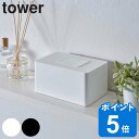 【先着】最大400円クーポン有！ tower ティッシュケース ウェットシートホルダー ハイタイプ （ ティッシュ ウェットシート ウェットティッシュ ケース 収納 タワー 山崎実業 掃除 そうじ シート 詰替え 除菌ティッシュ ボックス おしりふき ワンタッチ 赤ちゃん ）