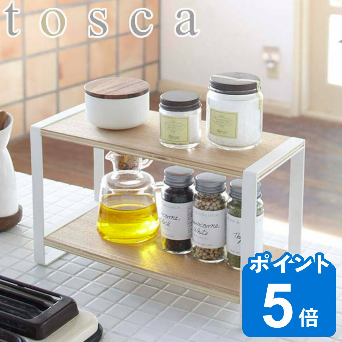 tosca キッチンラック 木製 （ 送料無料 トスカ 山崎実業 調味料ラック スパイスラック キッチンスタンド スリム 収納スタンド シンクサイドラック 収納ラック 収納棚 キッチン 収納 整理棚 カウンター上収納 調味料収納 ）