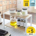 【レビュー特典付き】 山崎実業 tosca キッチンラック トスカ ホワイト ( 4903208078160 送料無料 調味料ラック スパイスラック キッチンス...