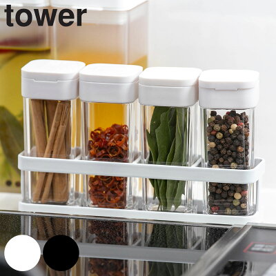 【先着】最大400円クーポン有! tower 調味料入れ スパイスボトル&ラック 4個セット ( 送料無料 タワー 山崎実業 スパイスボトルセット スパイスボトル 調味料ラック 調味料ケース スパイスラック 保存容器 ボトル 保存 おしゃれ yamazaki ホワイト ブラック )