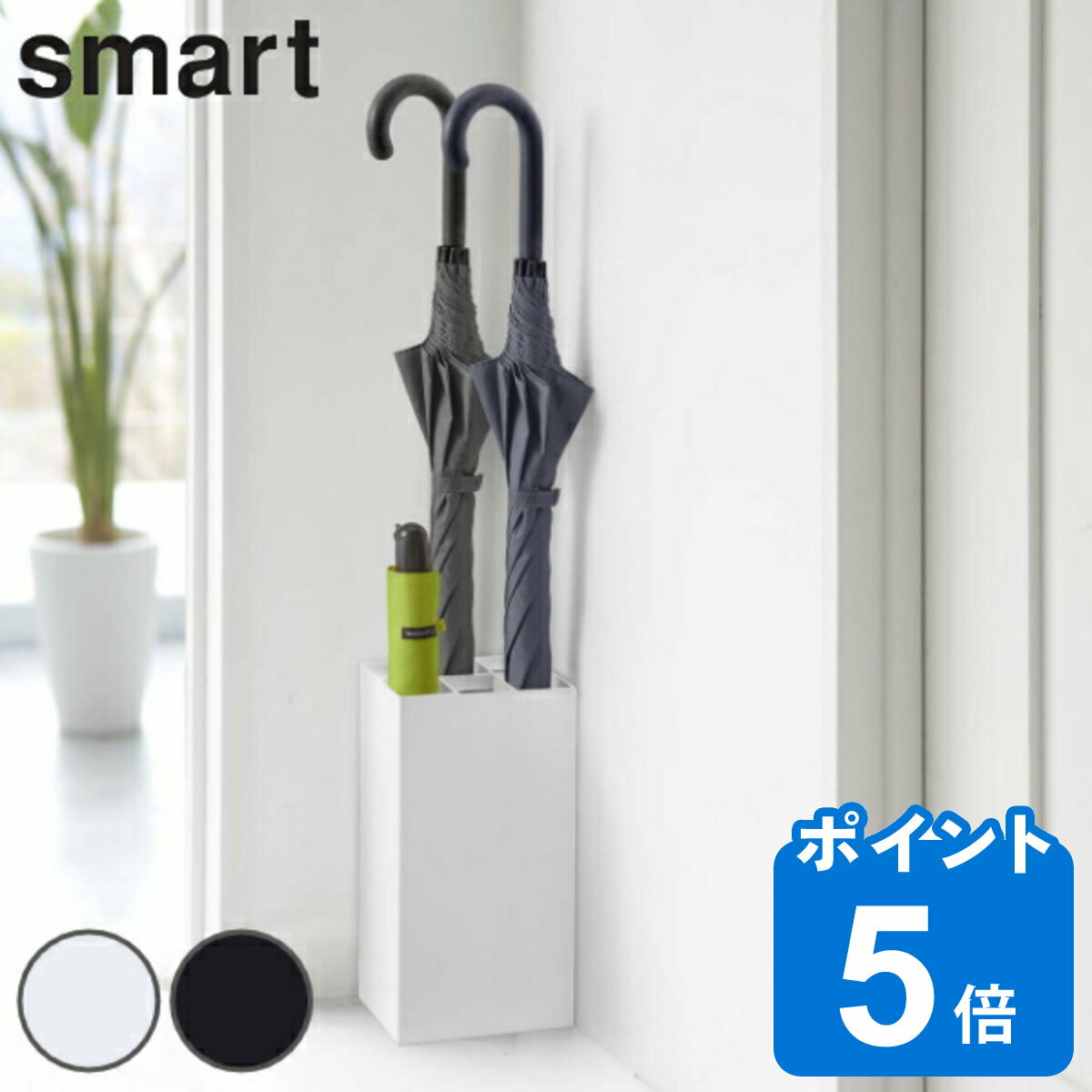 smart 傘立て 屋内用 6本収納 （ 送料