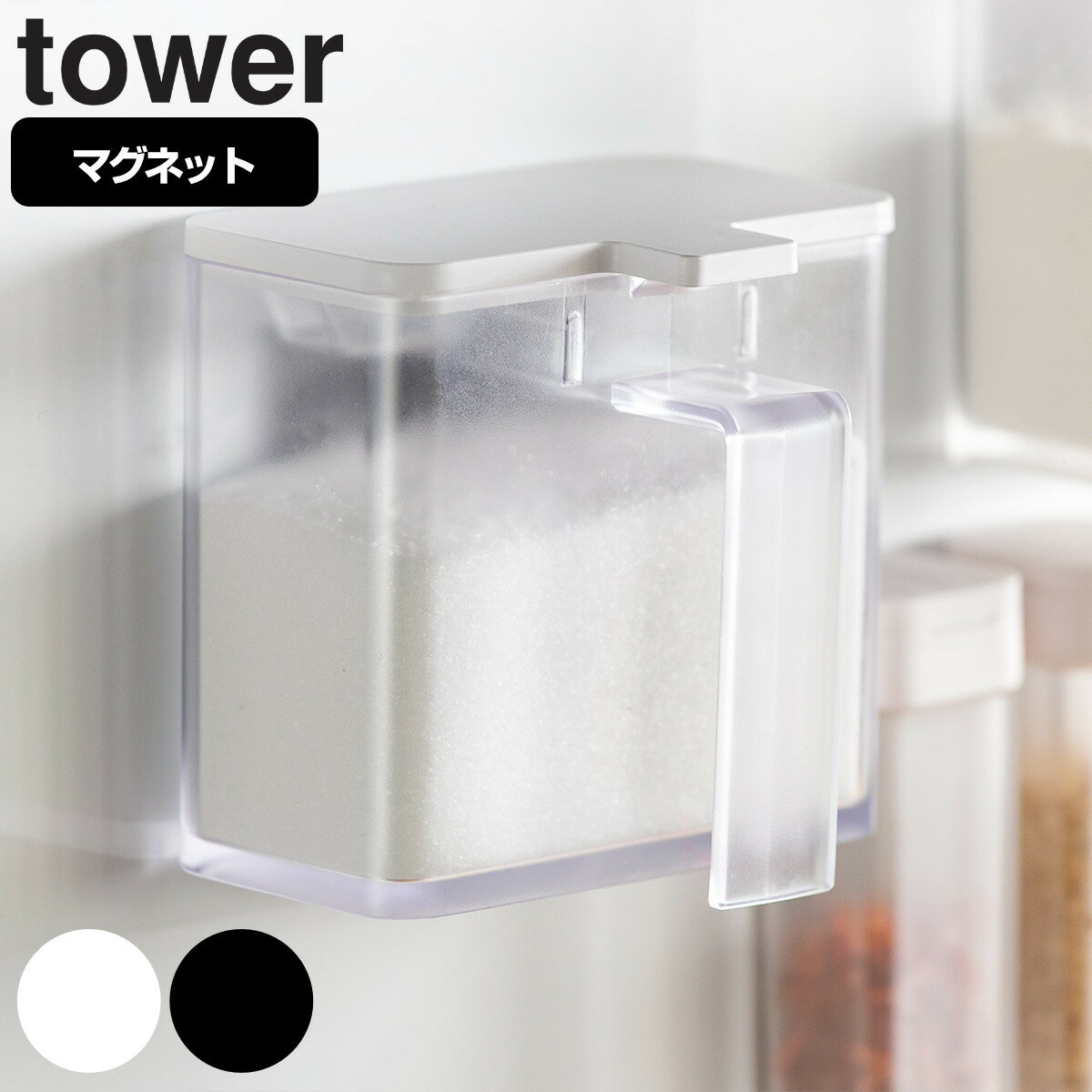 tower マグネット調味料ストッカー （ タワー 山崎実業 調味料ケース 調味料ストッカー 調味料容器 調味料ポット 計量スプーン付き 塩 砂糖 小麦粉 おしゃれ 壁 磁石 マグネット ホワイト ブラック ）