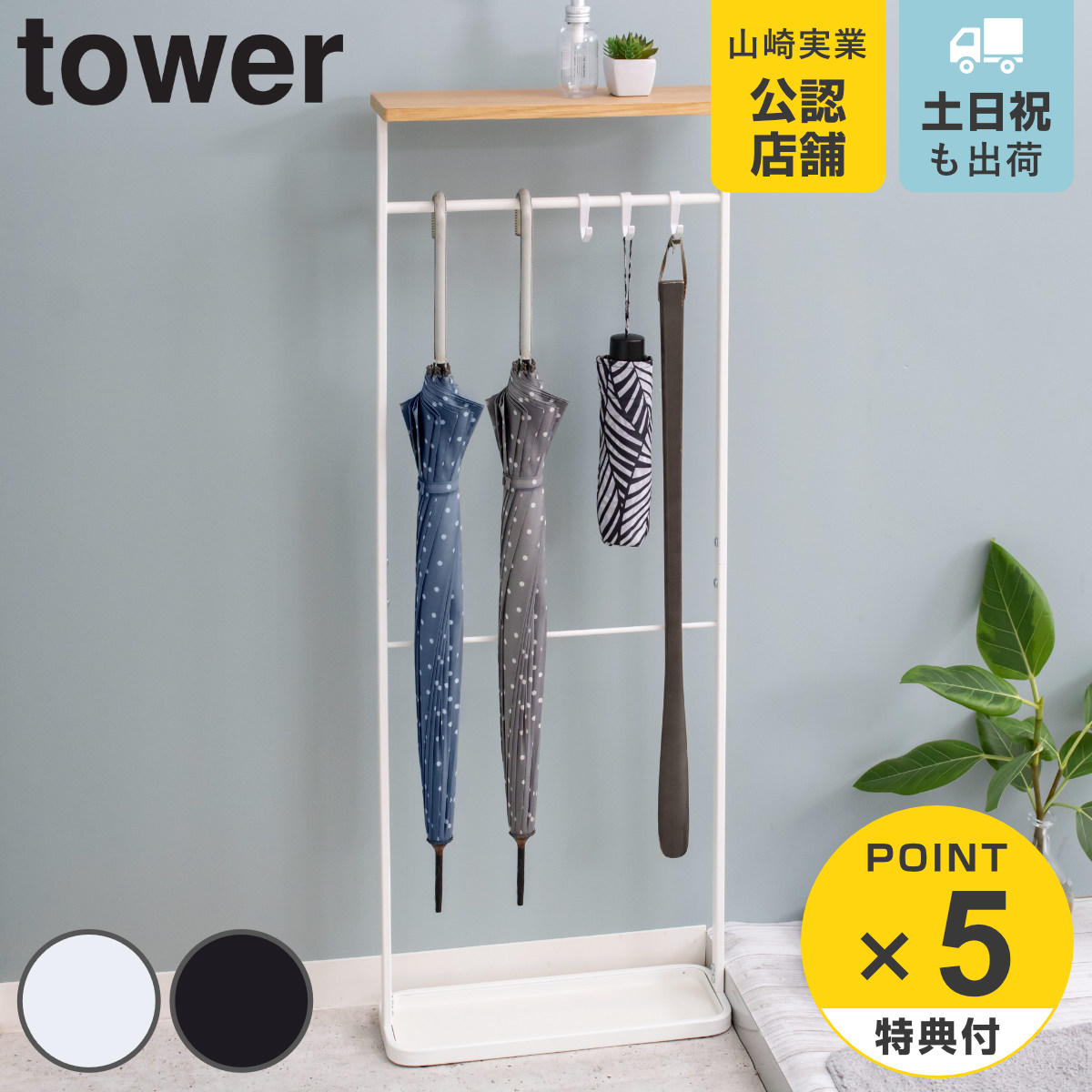 tower 傘立て 天板付き 約8本収納可 （ 送料無料 天板付き引っ掛け傘立て タワー 497 約8本 収納 傘たて アンブレラホルダー アンブレラスタンド かさたて スリム 引っ掛け カサ レインラック ホワイト ブラック 山崎実業 ヤマジツ ）