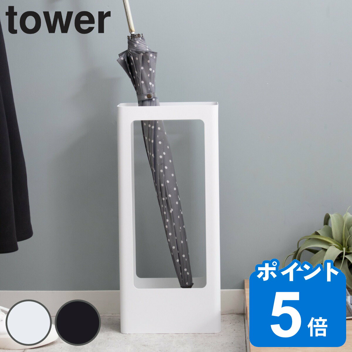 tower 傘立て スリム 約9本収納可 送料無料 スリムかさたて タワー 492 約9本 収納 傘たて アンブレラスタンド かさたて 傘 かさ立て かさ アンブレラ 完成品 スタンド 傘立 シンプル おしゃれ アンブレラホルダー カサ 